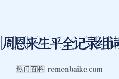 周恩来生平全记录组词是什么意思的图片